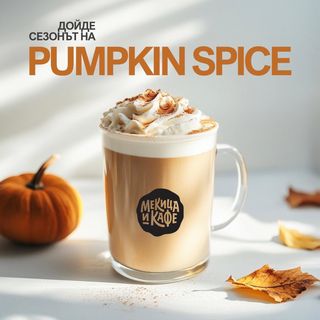 Pumpkin spice лате