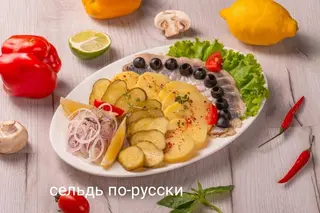 Сельдь по-русски (250 гр.)