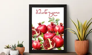 პოსტერი(ბროწეულები)