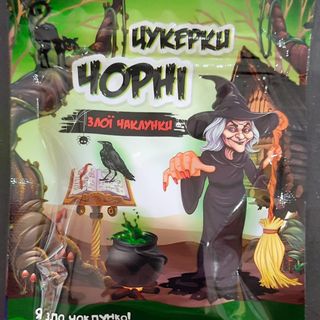 Цукерки чорні злої чаклунки 1шт