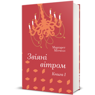 Звіяні Вітром. Книга 1