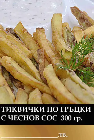 Тиквички по гръцки с чеснов сос (300г)