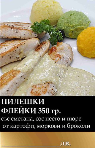 Пилешки флейки със сметана (350г)