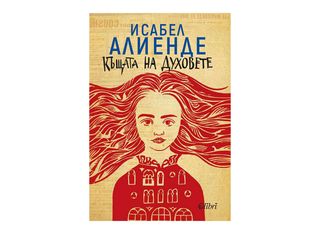 Къщата на духовете (1бр)