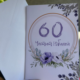 Картичка " Честит юбилей! "