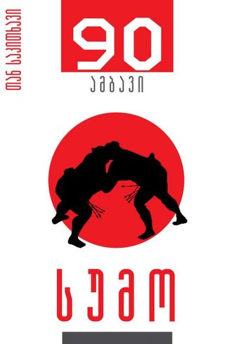 სუმო-90 ამბავი