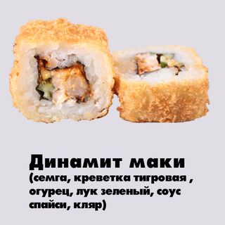 Динамит маки