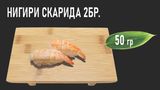 Нигири скарида (50г)