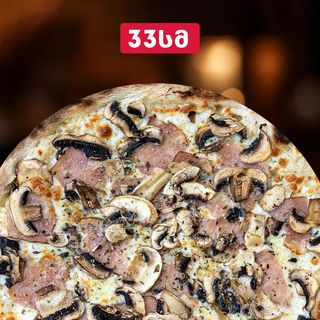 პიცა კარბონარა  33 სმ