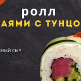 ролл Маями с тунцом