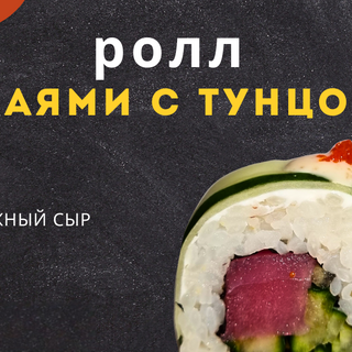 ролл Маями с тунцом