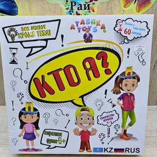 Игра Для Компании Кто Я?