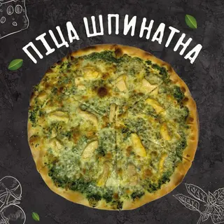 Піца Шпинатна (35см)