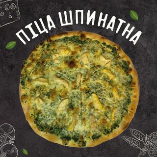Піца Шпинатна (35см)