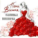 Пані Вишня ( 0.5л)