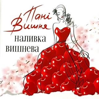 Пані Вишня ( 0.5л)