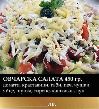 Овчарска салата (350г)