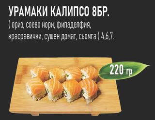 Урамаки Калипсо (8бр - 220г)