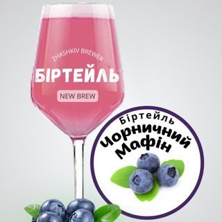 Біртейль Чорничний Мафін (1л)