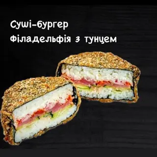 Суші-бургер філадельфія з тунцем 
