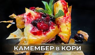 Камембер в кори (350гр)