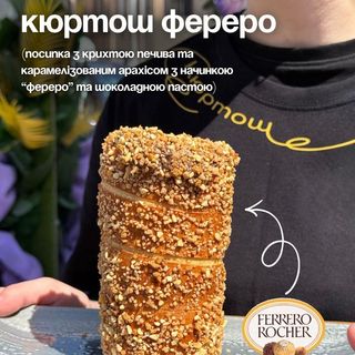Фереро роше ТОП кюртош