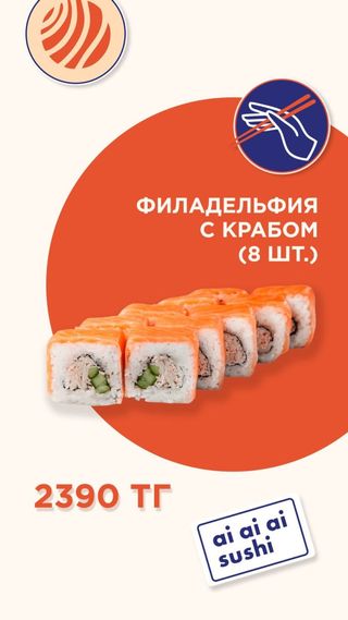 Филадельфия с крабом (8 шт.)