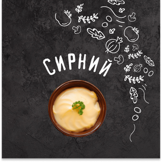 Соус Сирний