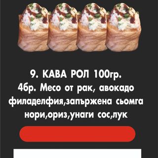 Кава Рол 130гр