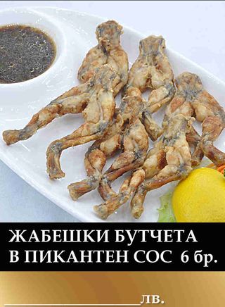 Пържени жабешки бутчета в пикантен сос (6бр)