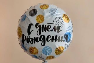 Фольгированный шар "С днем рождения" (конфети)