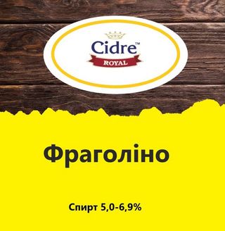 Сідр “Фраголіно” (1л)