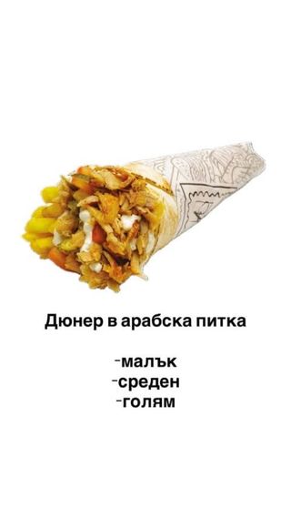 Пилешки дюнер голям