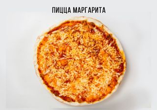 Пицца "Маргарита" 