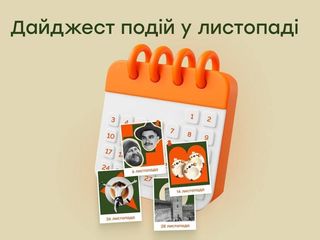 Дайджест подій у листопаді