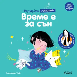 Време е за сън (1бр)