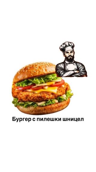 Бургер с хрупкав пилешки шницел