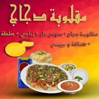 Maklouba Poulet avec une boisson fraiche