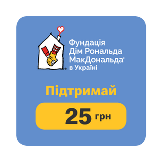 25 грн благодійність