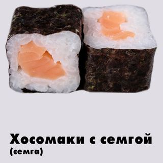 Хосомаки с семгой