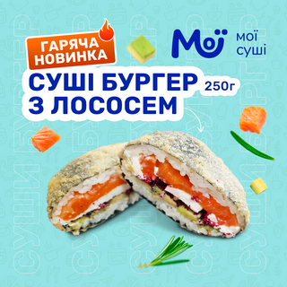 Суші-бургер з лососем New (250 грам)