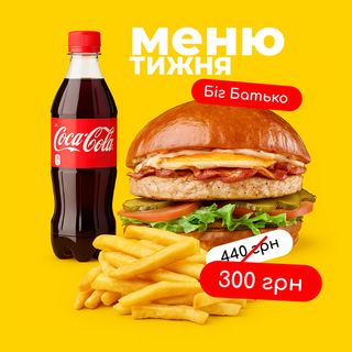 Біг Батько меню