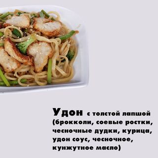 Удон с толстой лапшой с курицей