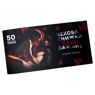 Чекова Книжка «секс Бажань - Новий Рівень»
