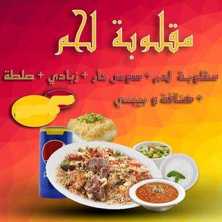 Maklouba Viande avec une boisson fraiche