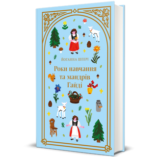 Роки Навчання Та Мандрів Гайді. Йоганна Шпірі