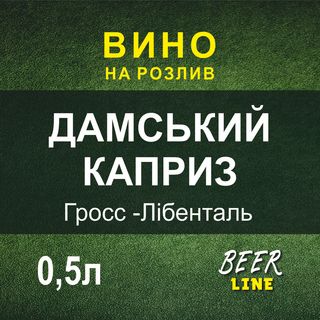 Вино Дамський Каприз Гросс-лібенталь 0,5л