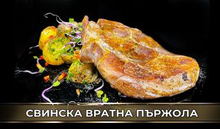 Свинска вратна пържола (450г)