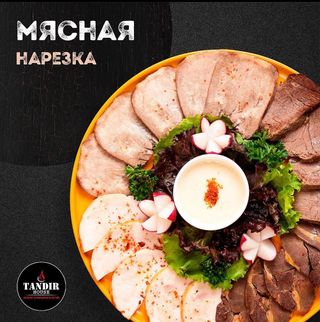 Мясная нарезка