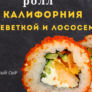 ролл Калифорния с креветкой и лососем